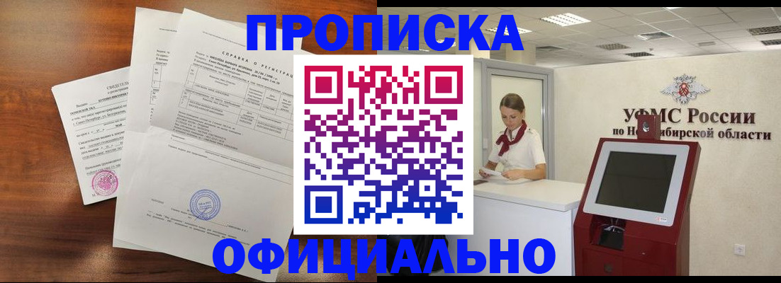 прописка штамп в Асино